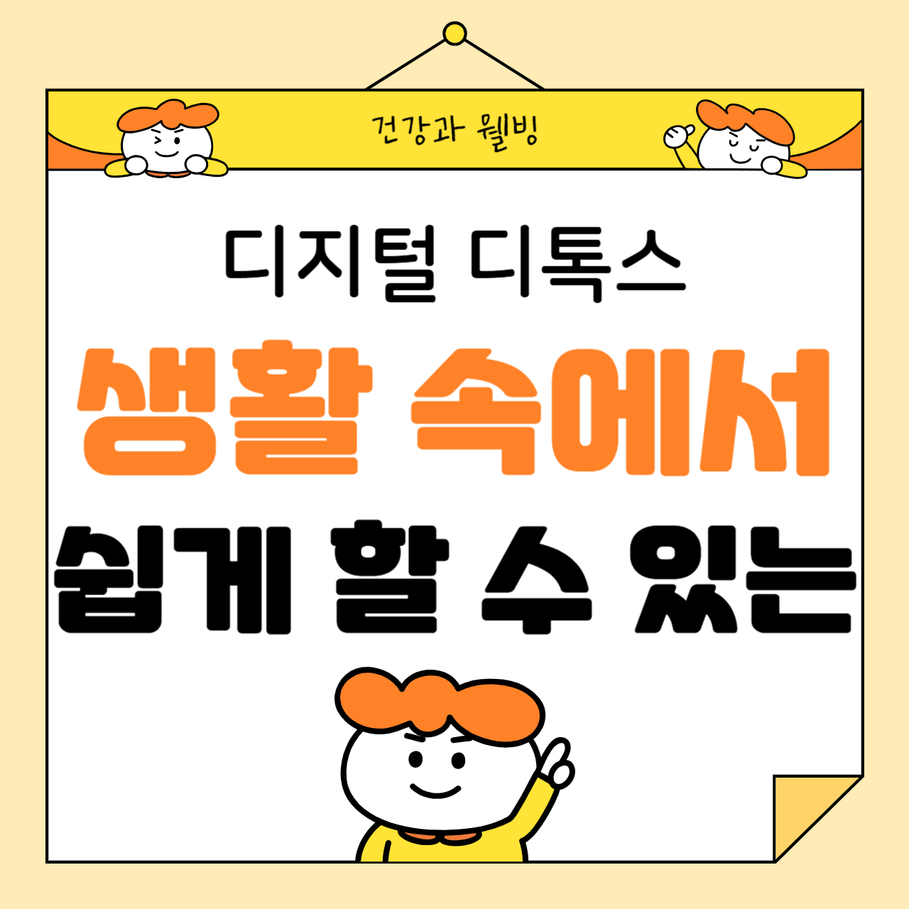 생활 속에서 쉽게 할 수 있는 디지털 디톡스