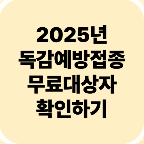 2025 독감예방접종 무료대상