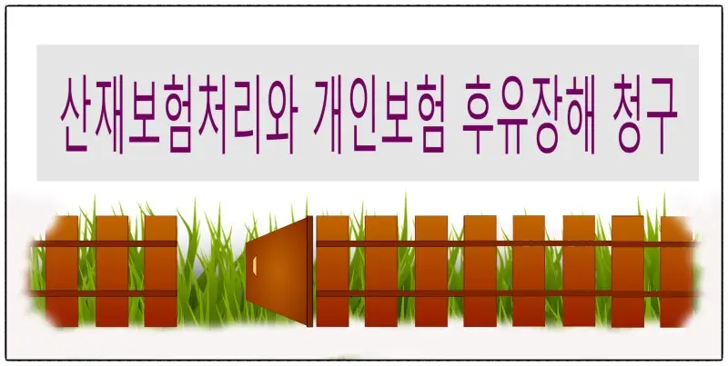 후유장애 청구