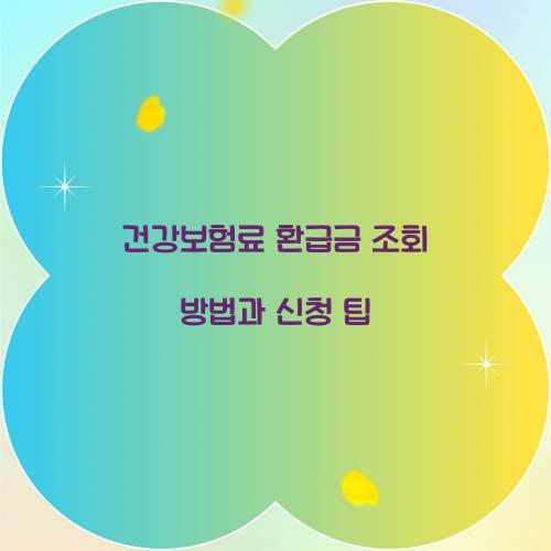 건강보험료 환급금 조회