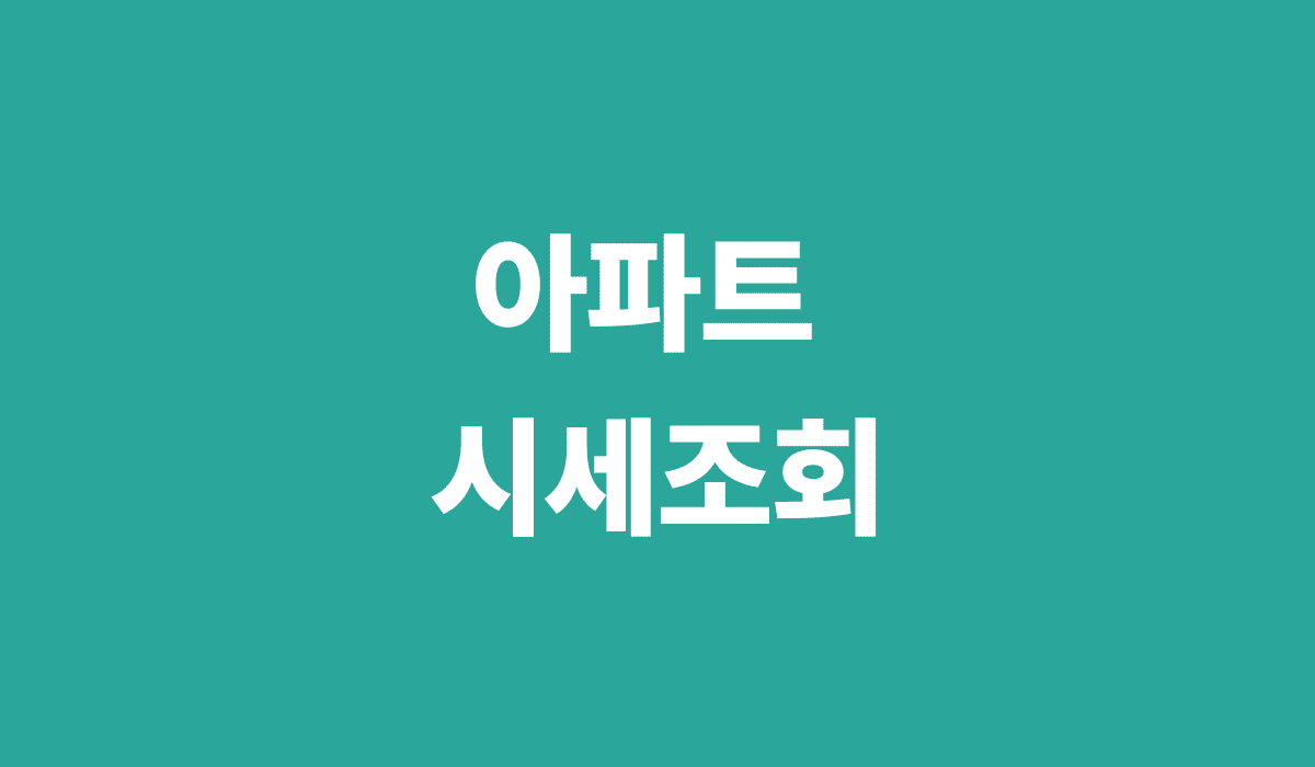 아파트_시세조회_썸네일