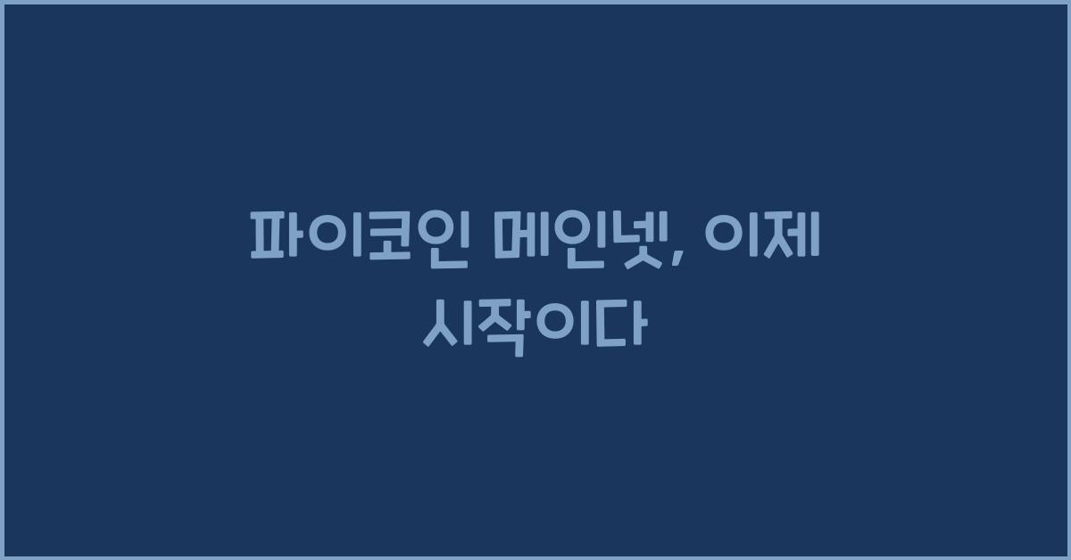 파이코인 메인넷