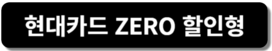 현대카드제로