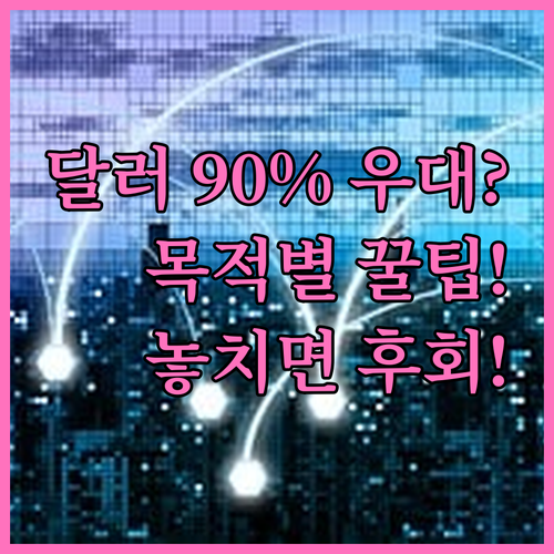 여행 투자 목적별 달러 환전 우대율 ..