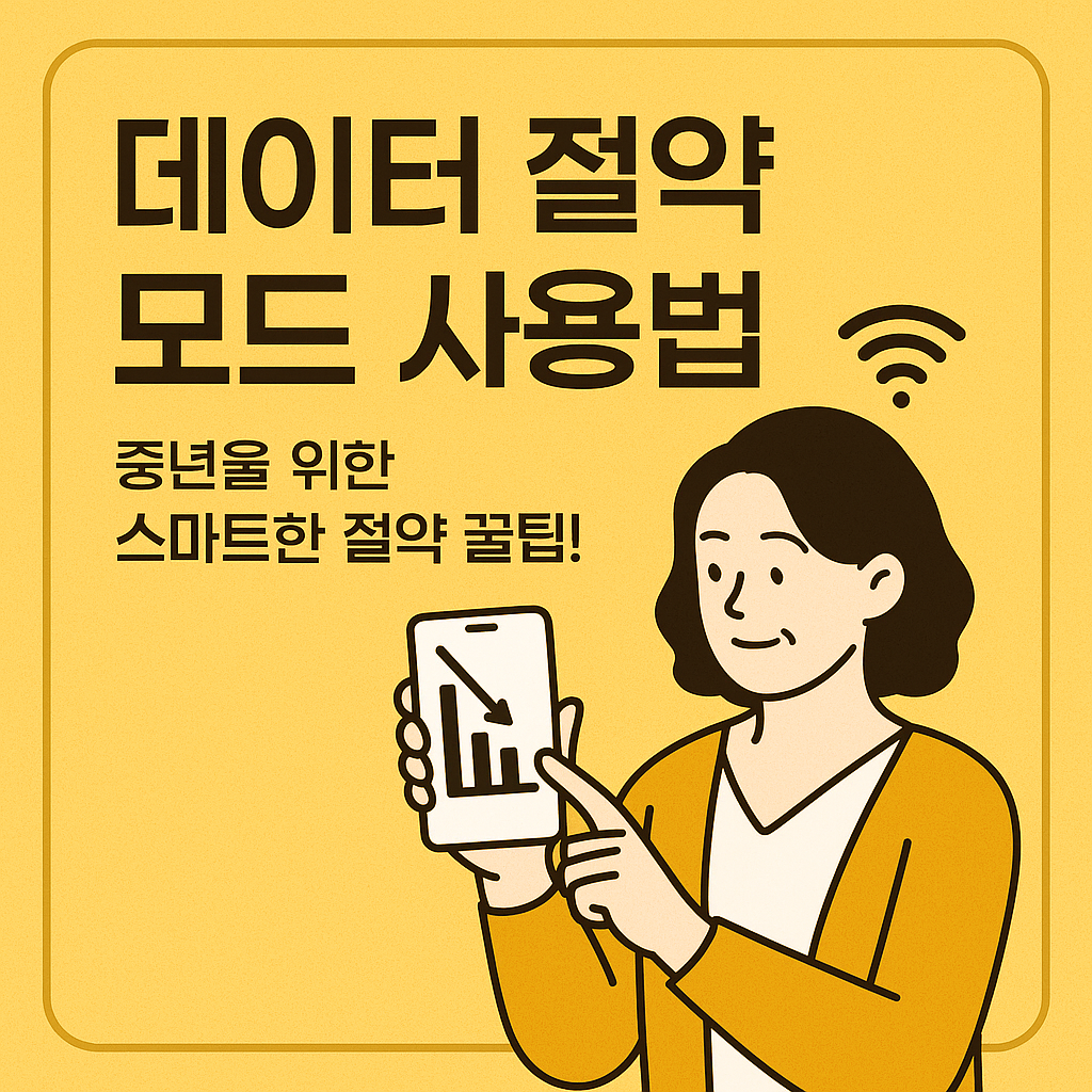 데이터 절약 모드 사용법 : 꼭 알아야 할 스마트폰 활용 팁