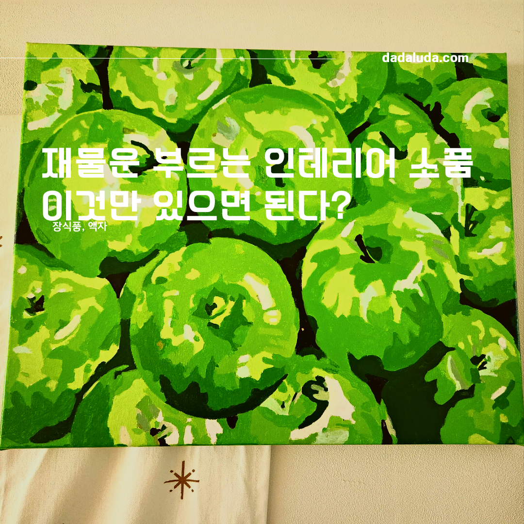 재물운 부르는 인테리어 소품