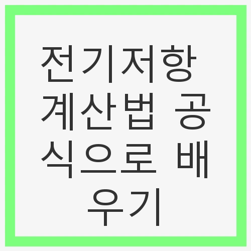 전기저항의 정의