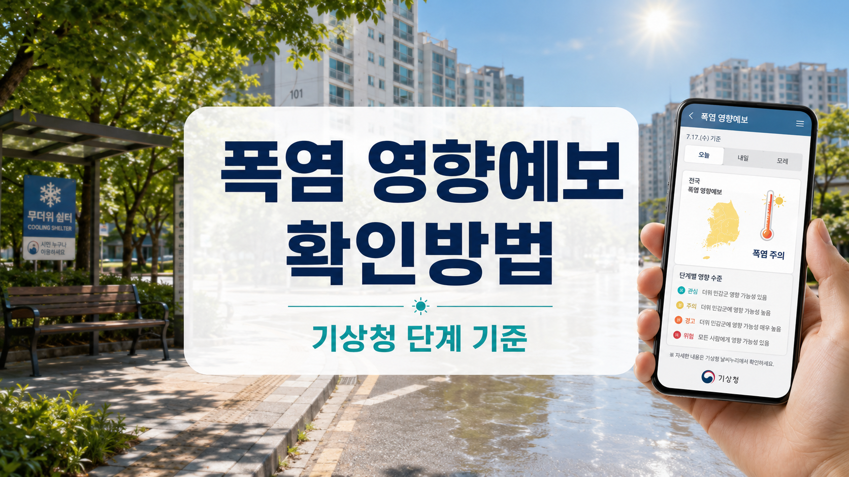 폭염 영향예보 확인방법과 기상청 관심 주의 경고 위험 단계 기준을 안내하는 대표 이미지
