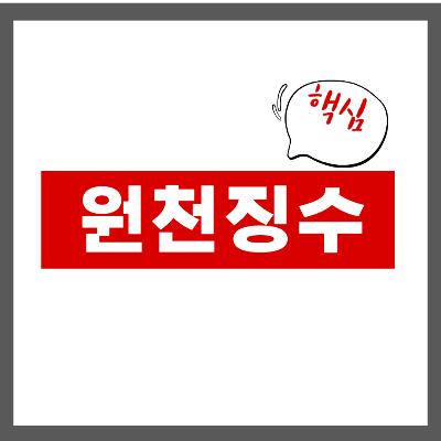원천징수
