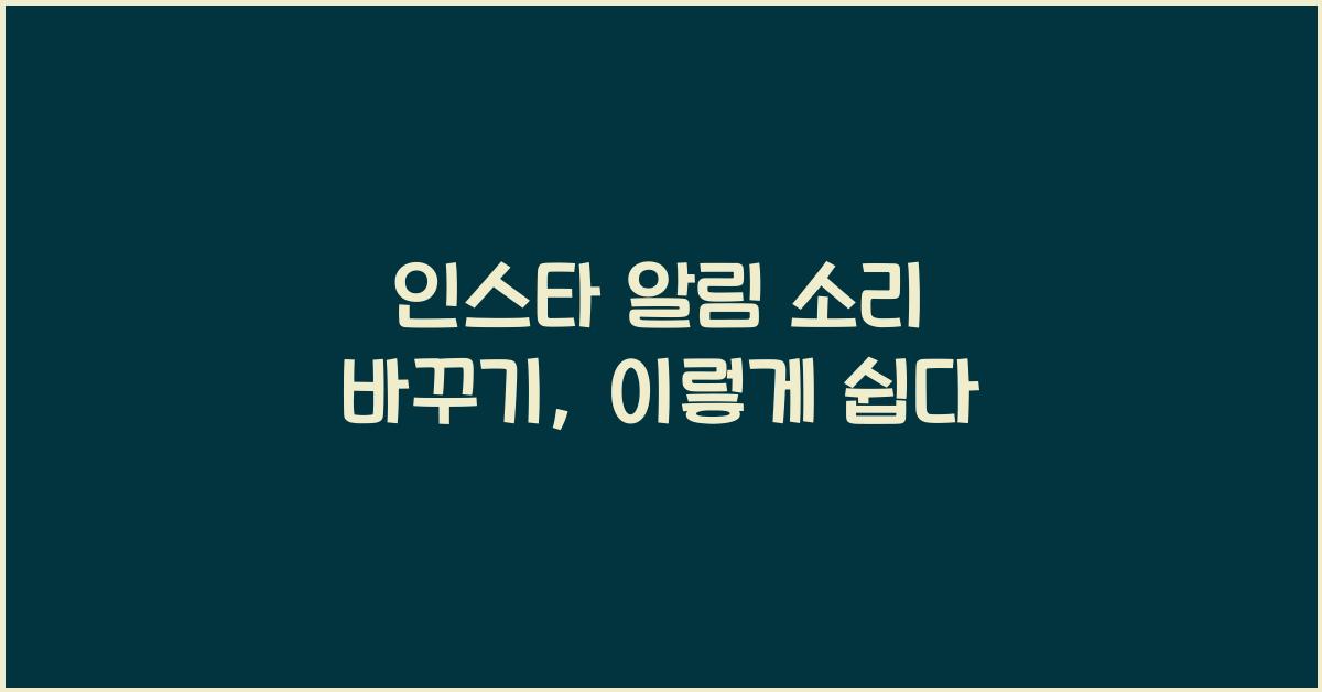 인스타 알림 소리 바꾸기