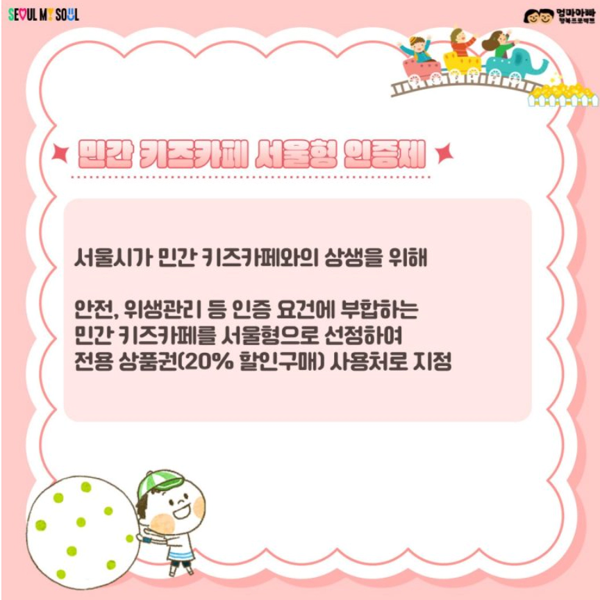 서울형키즈카페머니