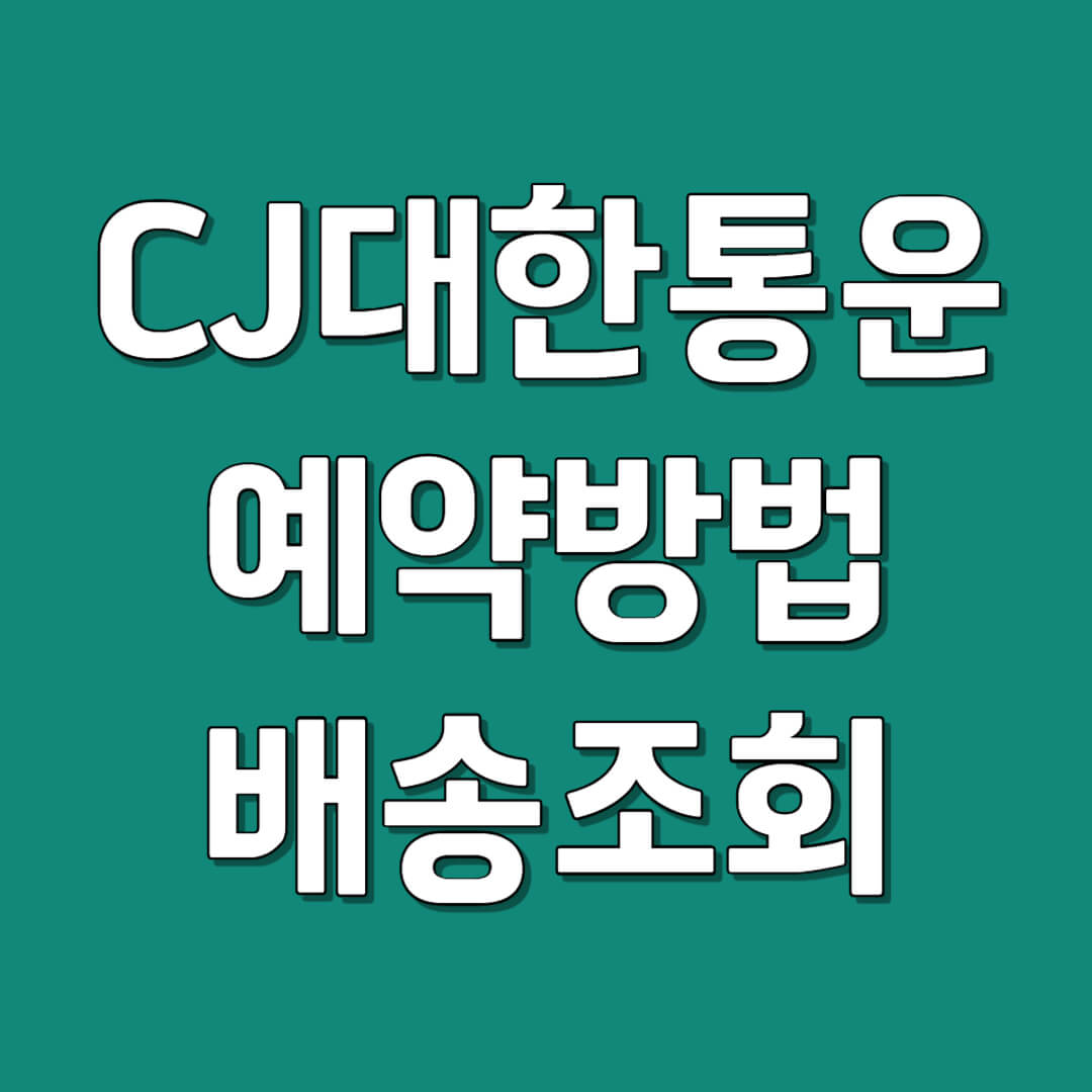 CJ대한통운 택배 예약 방법 및 배송 조회