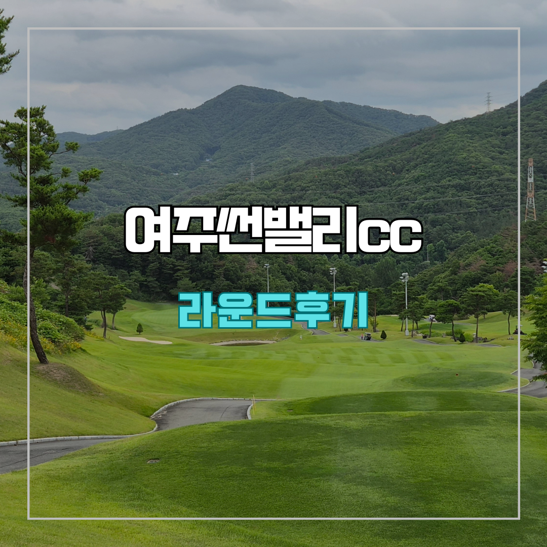 여주썬밸리cc 라운드 후기