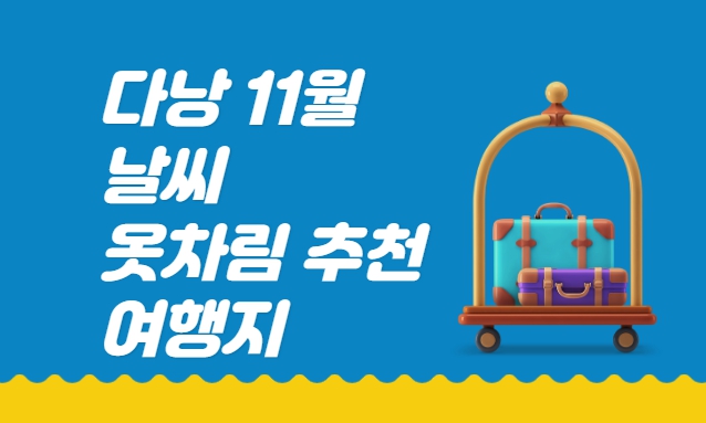다낭 11월 날씨 옷차림 추천 여행지