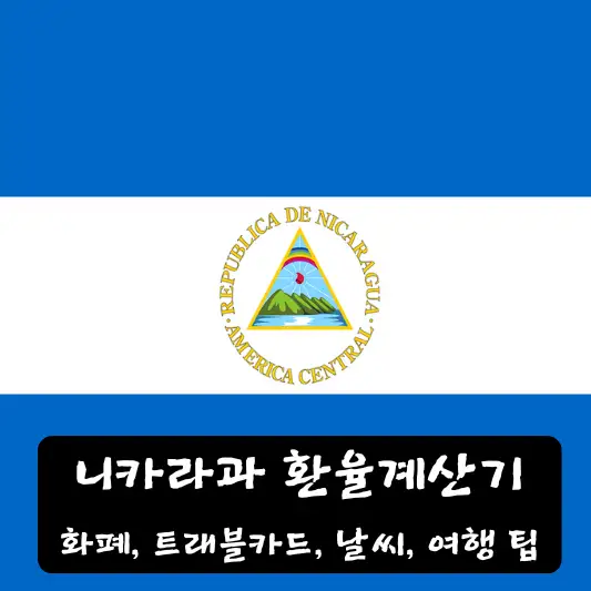 니카라과 환율 계산기 날씨
