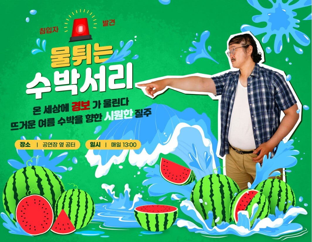 수박서리 포스터