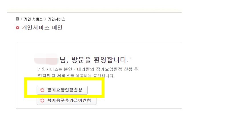 장기요양인정 신청하기