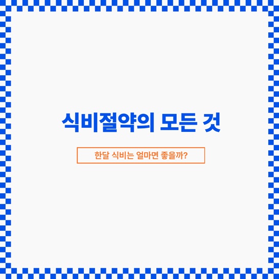 한달식비는 얼마면 좋을까?