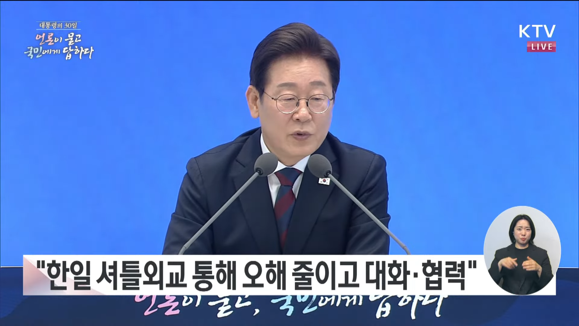 대통령 취임 30일 기자회견