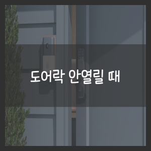 도어락 안열릴 때