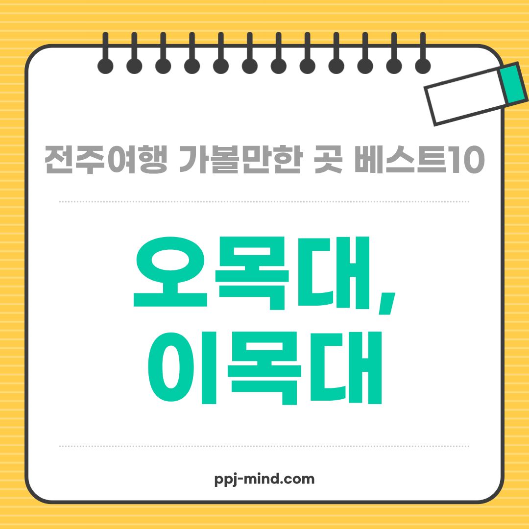전주여행 가볼만한 곳 베스트10_ 04. 오목대&amp;이목대 (야경명소, 코스, 관람시간, 입장료)