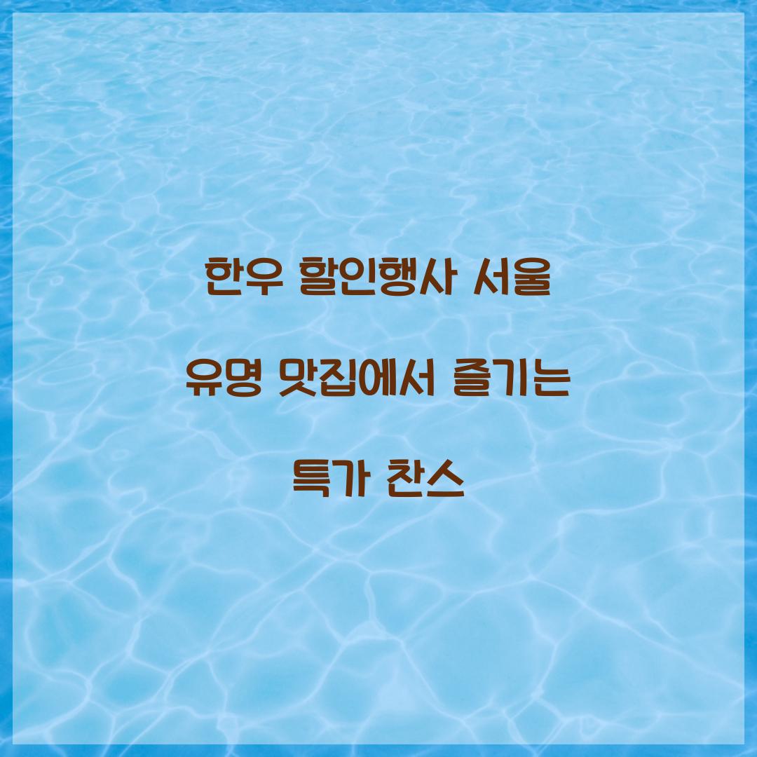 한우 할인행사