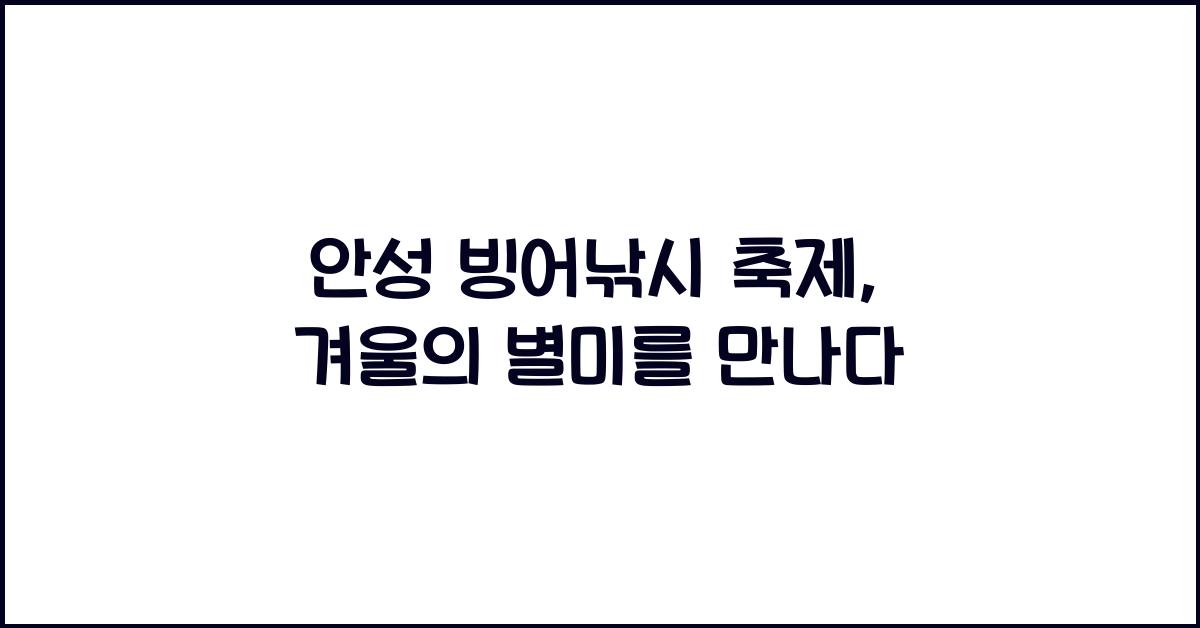 안성 빙어낚시 축제