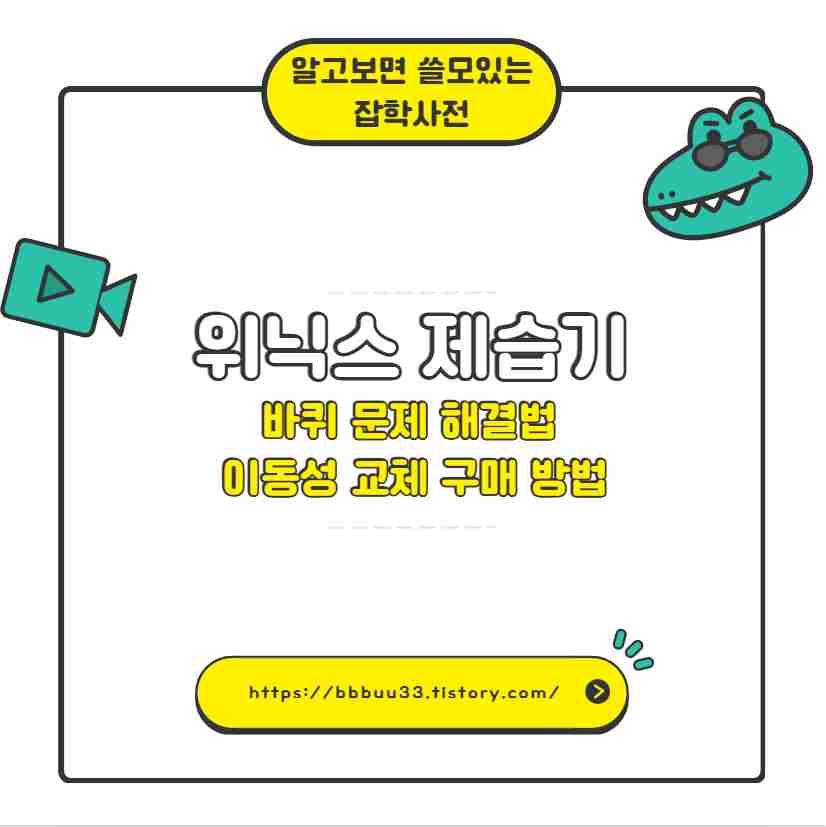 위닉스 제습기 바퀴 문제 해결법 이동성 교체 구매 방법