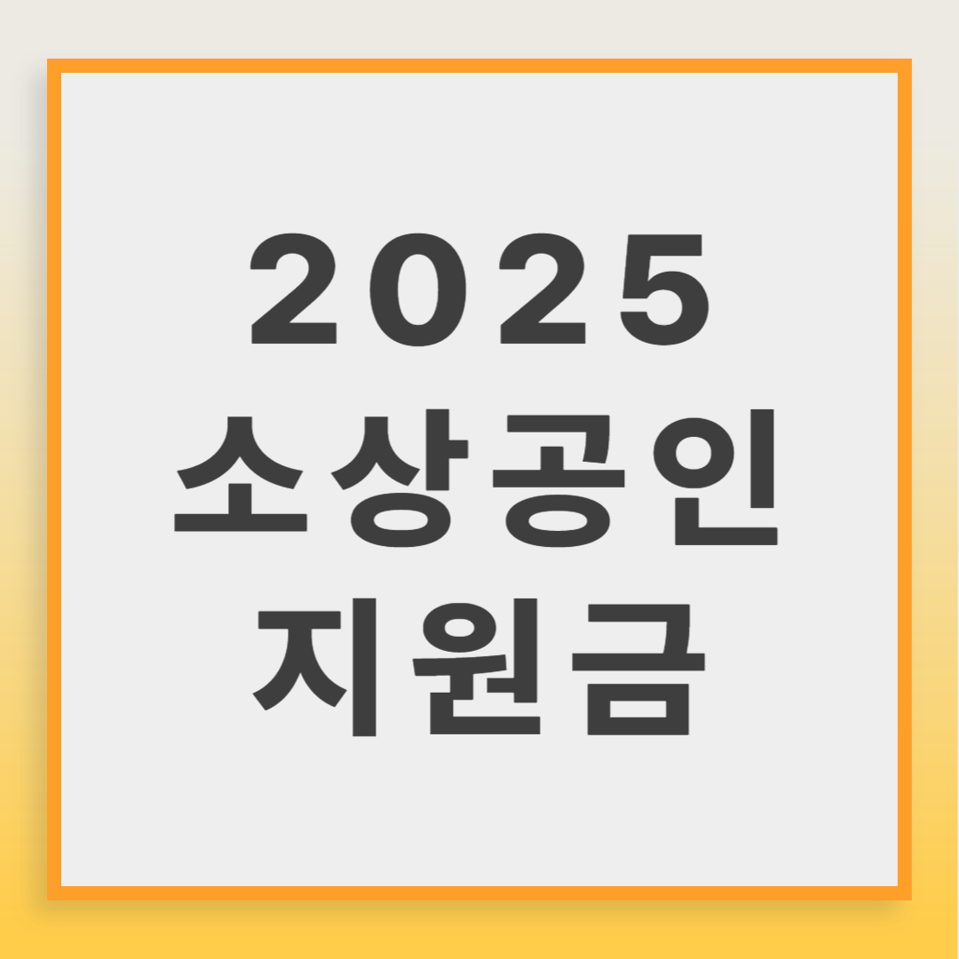 소상공인 지원금 신청방법