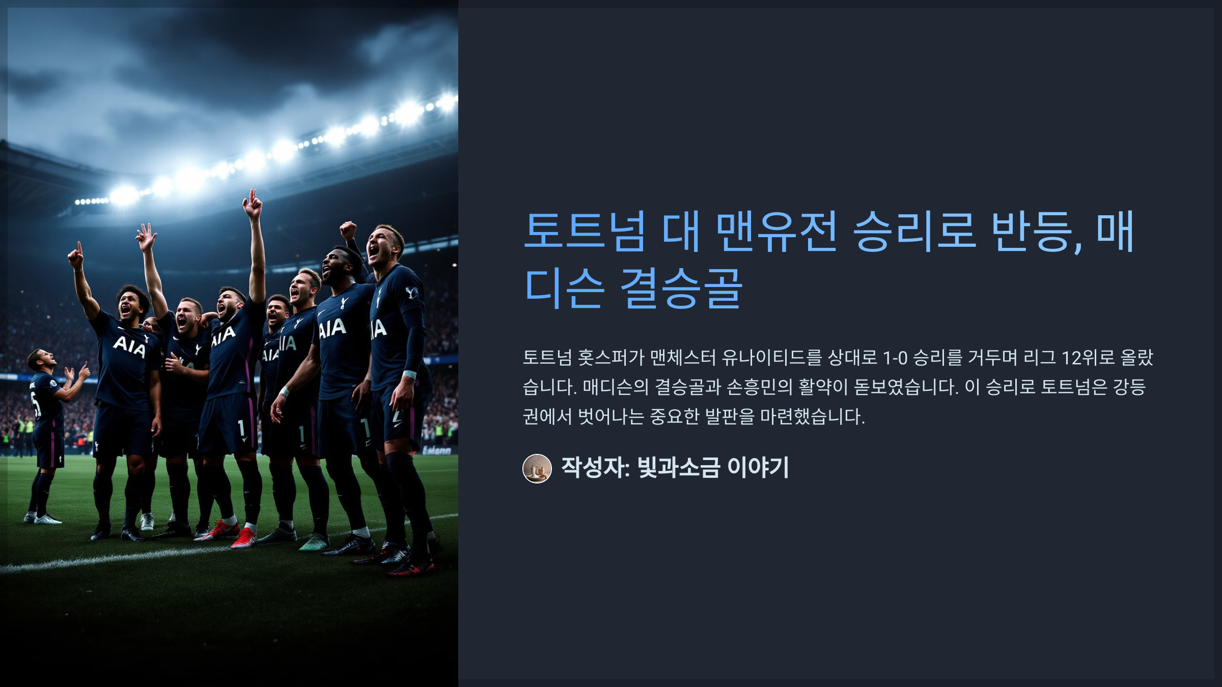 토트넘 대 맨유전 승리로 반등, 매디슨 결승골
