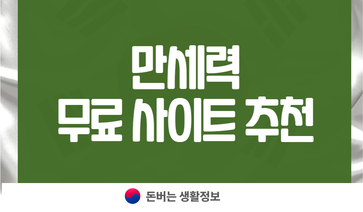 만세력 무료 사이트 추천