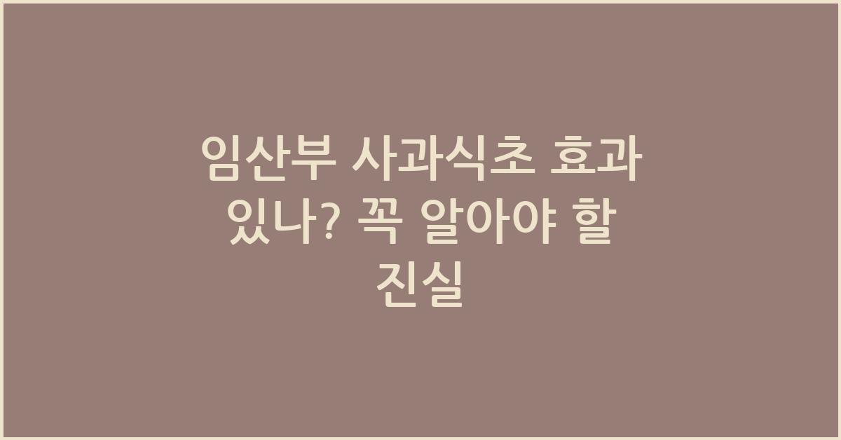 임산부 사과식초 효과 있나