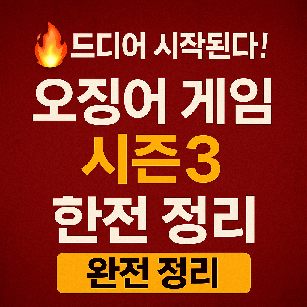 넷플릭스 시즌3&amp;#44; 오징어게임 굿즈&amp;#44; 프리미엄 콘텐츠&amp;#44; OTT 테마주&amp;#44; 메타버스 투자&amp;#44; 고수익 광고&amp;#44; 스트리밍 수익화&amp;#44; 글로벌 흥행 드라마&amp;#44; VIP 마케팅&amp;#44; 콘텐츠 수출주