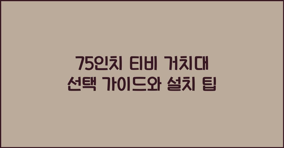 75인치 티비 거치대
