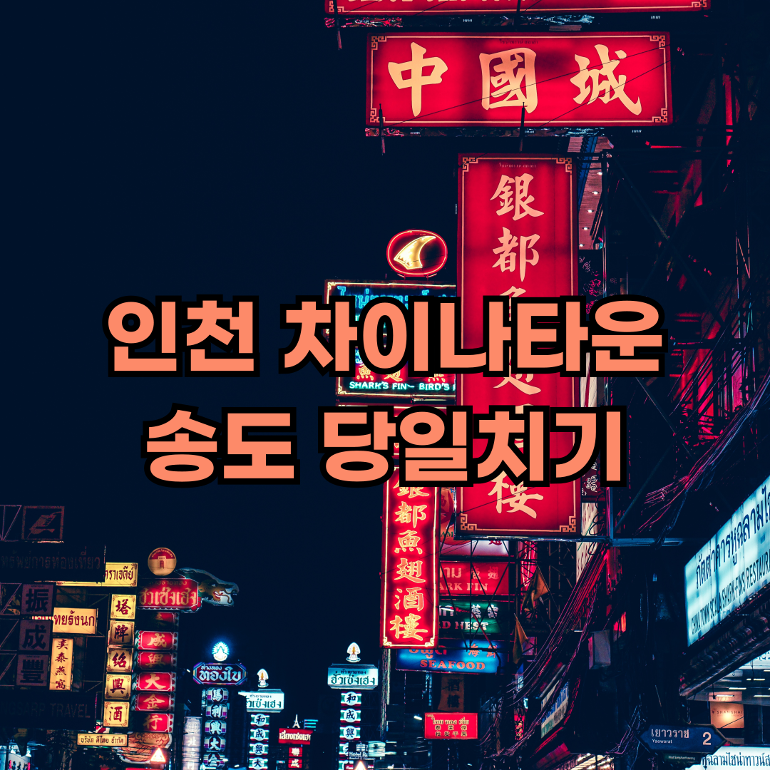 인천 차이나타운 송도 여행