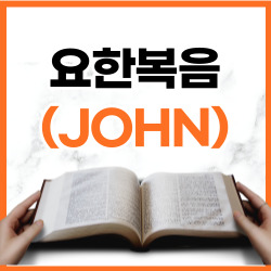 [성경문제] 요한복음 14장 요약