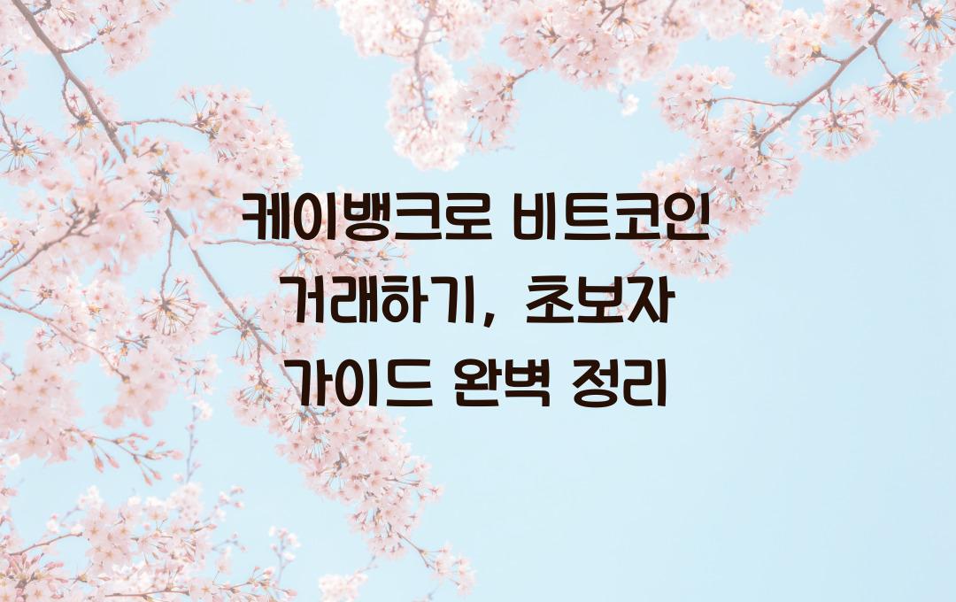 케이뱅크로 비트코인 거래하기 – 초보자를 위한 쉬운 가이드