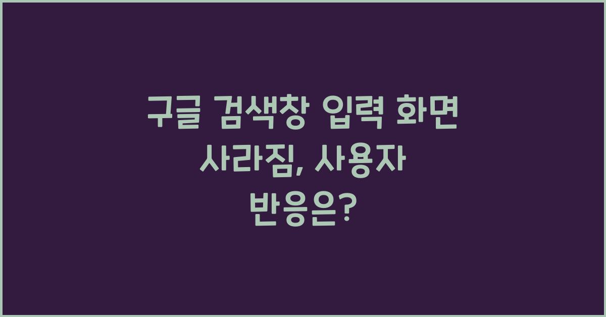 구글 검색창 입력 화면 사라짐