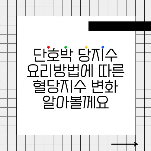 단호박 당지수 요리방법에 따른 혈당지수 변화 알아볼께요