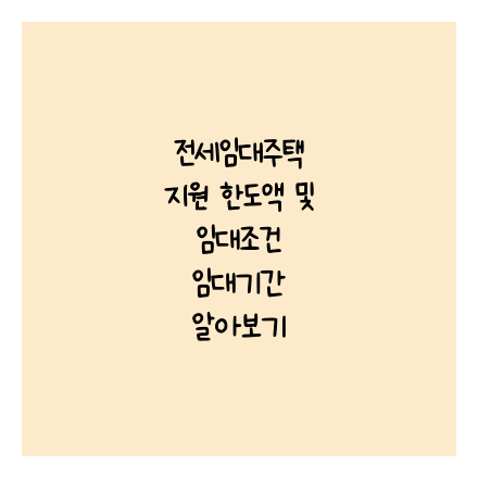 전세임대주택 지원 한도액 및 임대조건 임대기간 알아보기