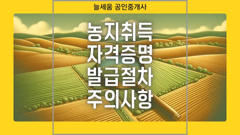 농지 취득 절차 자격증명 면적 제한 서류 신고 유의점_1