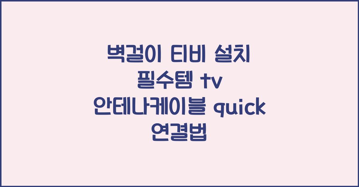 tv 안테나케이블 quick