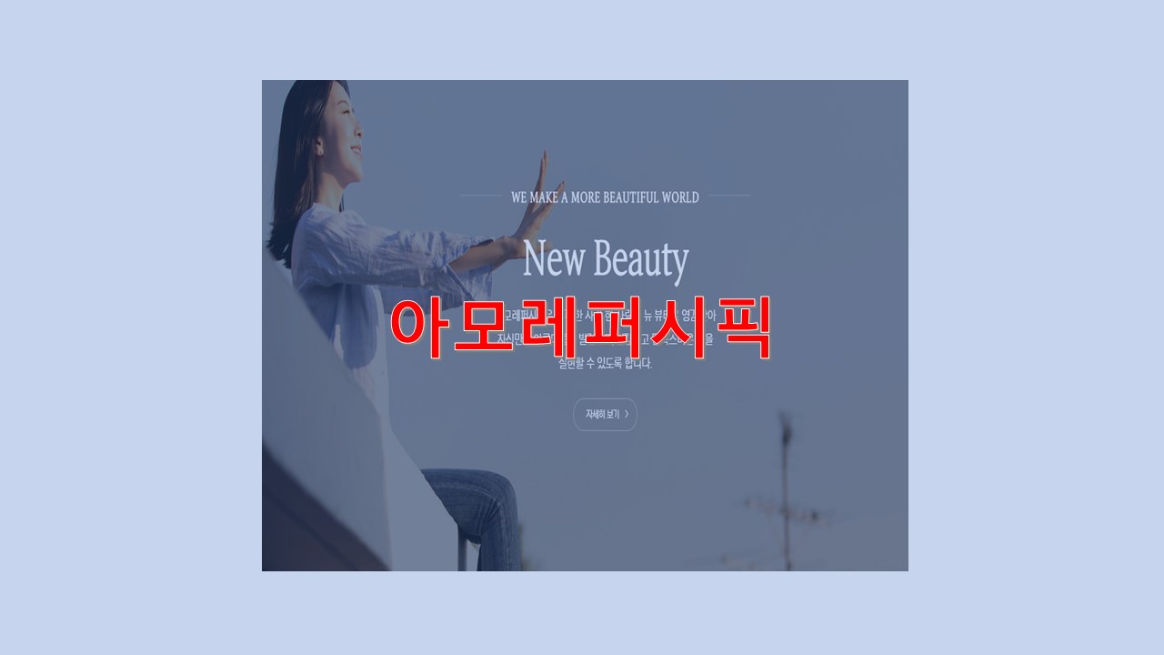 아모레퍼시픽_썸네일