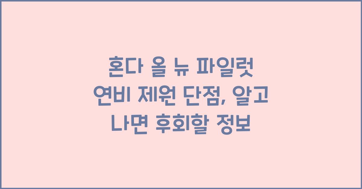 혼다 올 뉴 파일럿 연비 제원 단점
