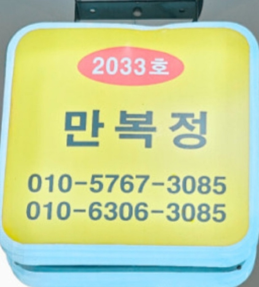 강화도 만복정 매장 정보