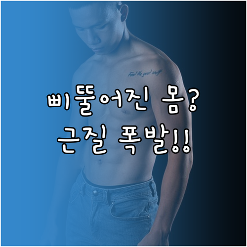 체형 불균형 개선과 근육 질 극대화 ..