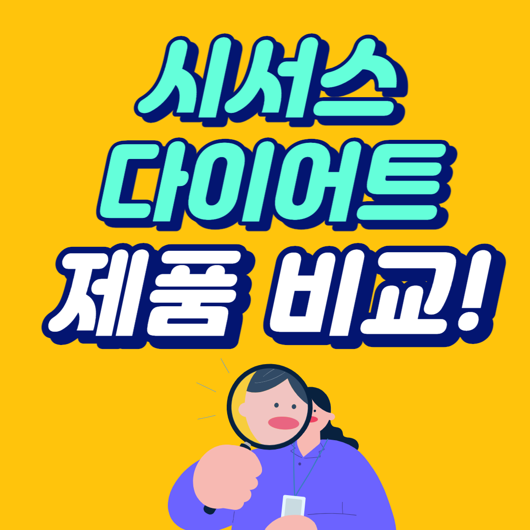 시서스 다이어트 효능 용량 제품 비교 후기