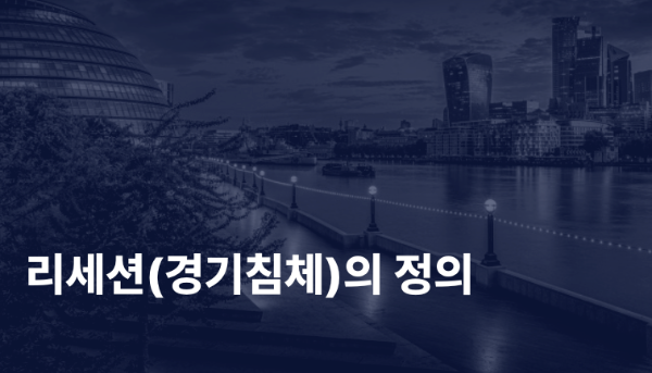 리세션(Recession)의 정의