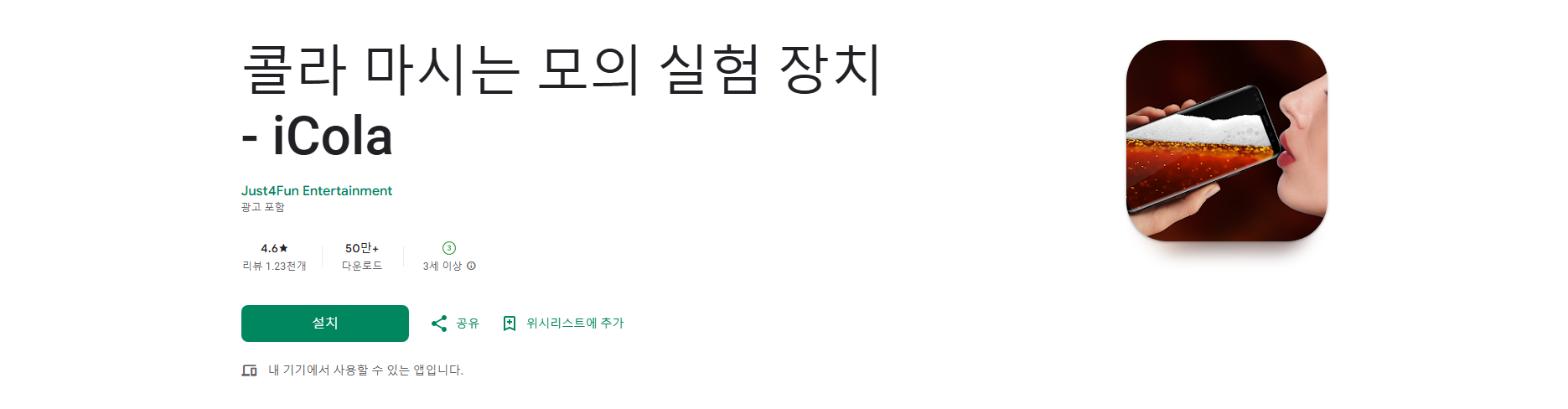 콜라 마시는 모의 실험 장치 iCola 앱, 현실감 넘치는 음료 시뮬레이션