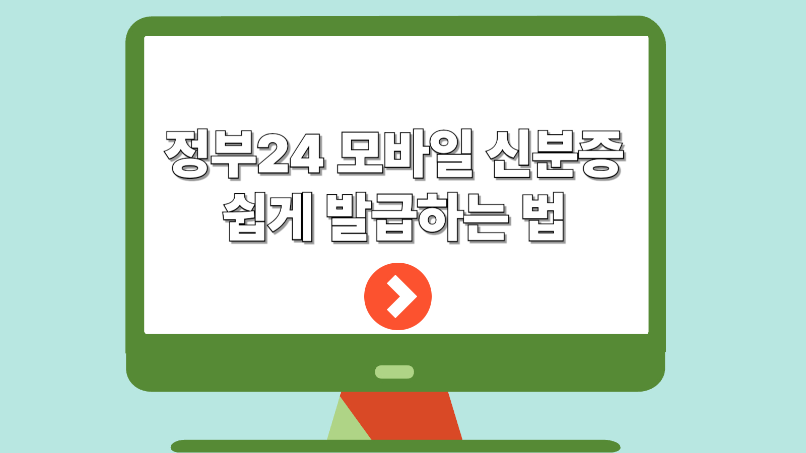 정부24 모바일 신분증